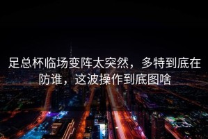足总杯临场变阵太突然，多特到底在防谁，这波操作到底图啥